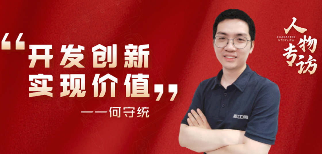人物專訪 | 何守統(tǒng)：開發(fā)創(chuàng)新，實(shí)現(xiàn)價值