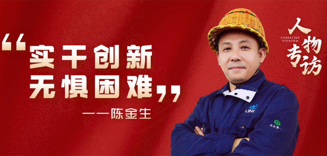 人物專訪 | 陳金生：實(shí)干創(chuàng)新，無懼困難