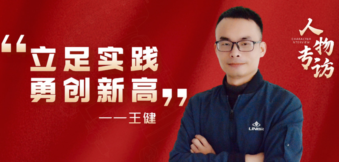 人物專訪 | 王?。毫⒆銓?shí)踐，勇創(chuàng)新高