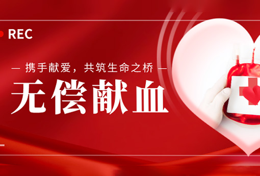 公益活動(dòng) | 攜手獻(xiàn)愛(ài)，共筑生命之橋——浙江力諾組織無(wú)償獻(xiàn)血活動(dòng)