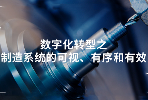 浙江力諾 | 數(shù)字化轉型之制造系統(tǒng)的可視、有序和有效