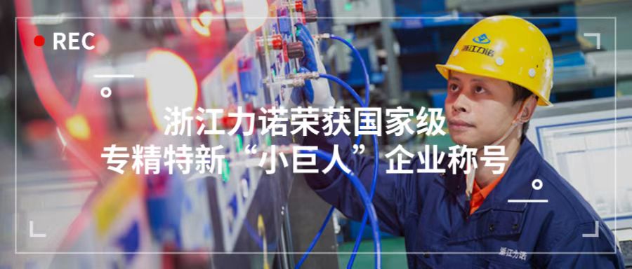 喜報 | 浙江力諾榮獲「國家級專精特新“小巨人”企業(yè)稱號」！