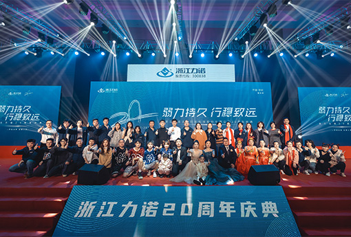弱力持久·行穩(wěn)致遠 | 熱烈慶祝浙江力諾20周年慶典圓滿落幕！