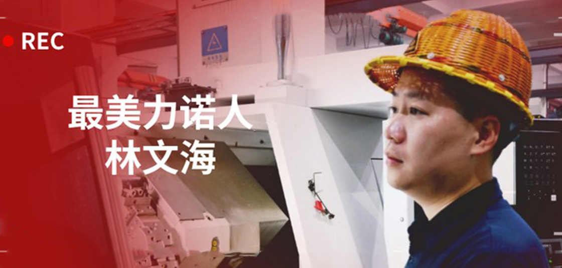 最美力諾人 | 林文海：力諾最大的改變，就是每天都在變