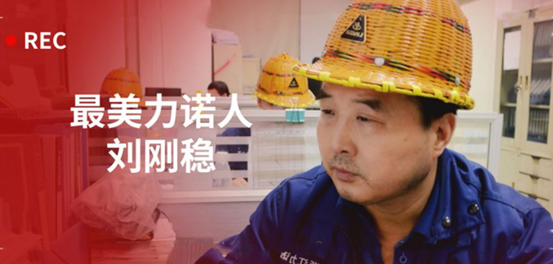 最美力諾人 | 劉剛穩(wěn)：細(xì)節(jié)入手，嚴(yán)格把關(guān)