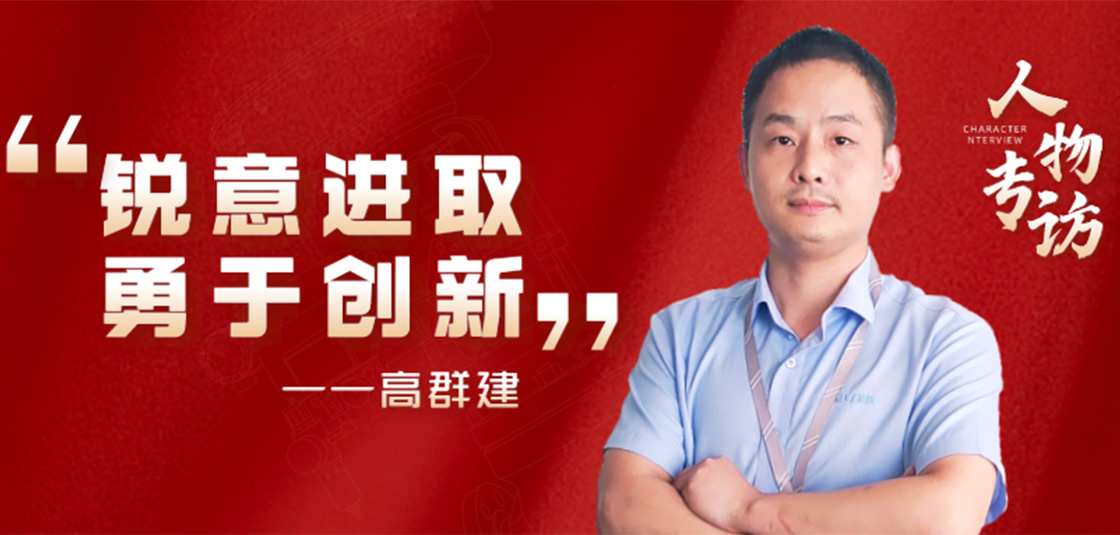 人物專訪 | 高群建：銳意進取，勇于創(chuàng)新
