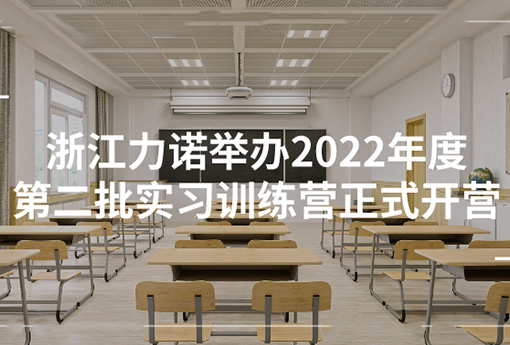 力諾學(xué)堂 | 浙江力諾舉辦2022年度第二批實(shí)習(xí)訓(xùn)練營(yíng)正式開營(yíng)