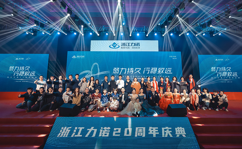 弱力持久·行穩(wěn)致遠(yuǎn) | 熱烈慶祝浙江力諾20周年慶典圓滿落幕！